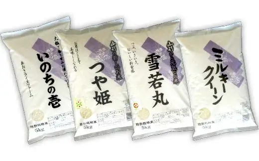 【令和8年産 新米 先行予約】 《定期便3回》 金賞受賞農家のお米(特別栽培米) 4種食べ比べセット定期便 「ミルキークイーン・つや姫・雪若丸・いのちの壱」 各5kg(計20kg)×3か月 《令和8年10月中旬～発送》 『あおきライスファーム』 山形南陽産 米 白米 精米 ご飯 山形県 南陽市 [1620-R8]