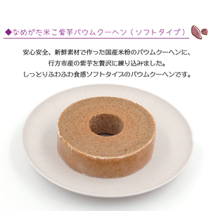紫芋バウムクーヘン(ソフト)＋行方のスイーツ詰め合わせ(小)｜お菓子 スイーツ バウムクーヘン かりんとう グミ 詰め合わせ セット 茨城県 行方市(AE-103)