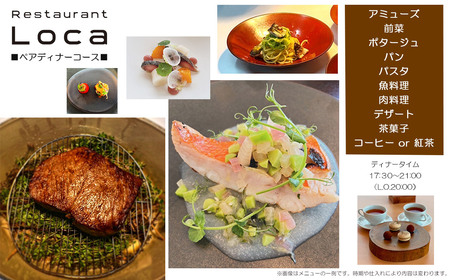 Restaurant Loca （レストラン ロカ）ペアディナーコース 1組2名様 フレンチとイタリアンの融合 フュージョン料理