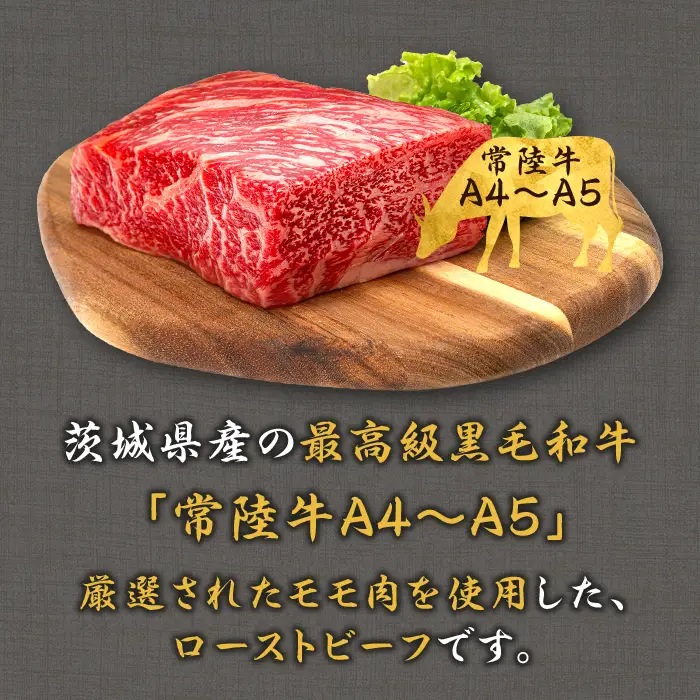 495 ローストビーフ 300g 常陸牛 100% 茨城県産 ブランド和牛 オリジナルソース付