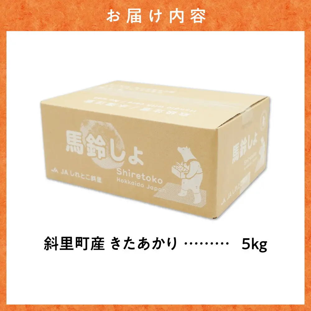 【先行予約】 きたあかり 5kg じゃがいも 北海道産じゃがいも