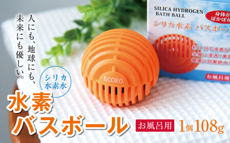シリカ水素水(お風呂用) 水素バスボール 1個 