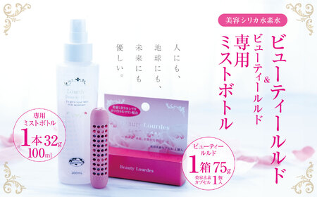 シリカ水素水 ビューティールルド1箱 ビューティールルド専用ミストボトル(100ml)1本 