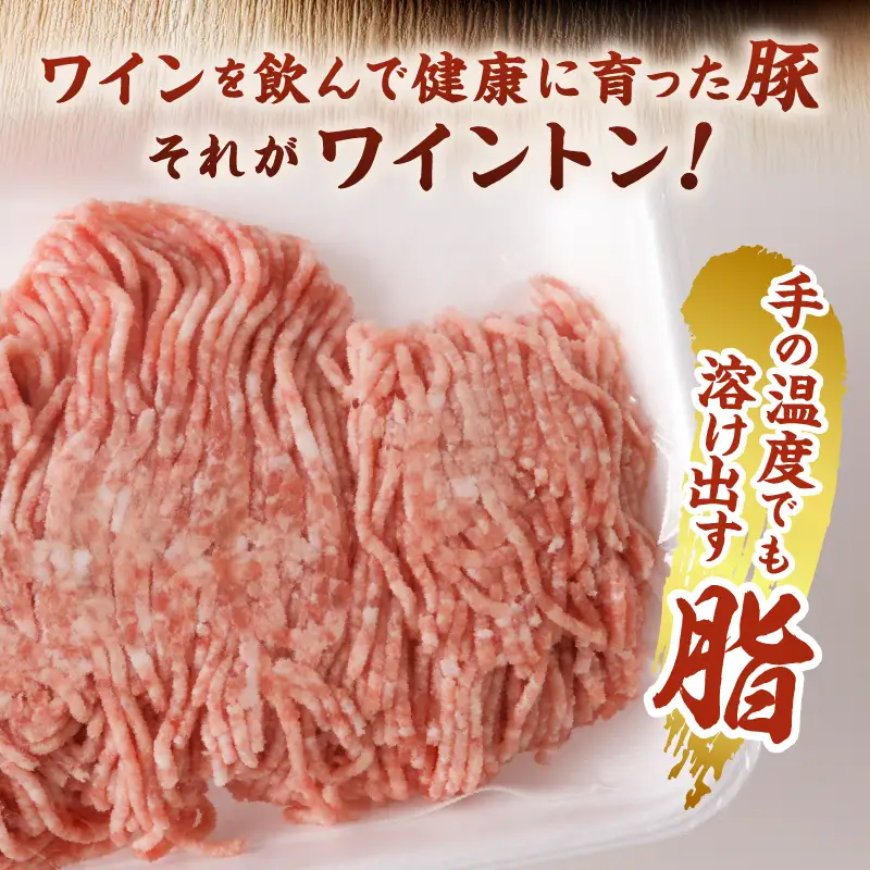 ワイントン挽き肉1.0kg A-213 【豚肉 挽肉 ひき肉 挽き肉】