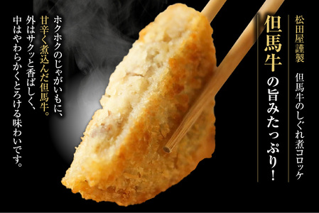 【但馬牛しぐれ煮コロッケ 12個入（4個入×3箱）合計600g 冷凍】上田畜産 最高級 但馬牛 牛すじ しぐれ煮 旨味たっぷり 極上コロッケ リピーター 即完売 大人気 おすすめ 兵庫県  松田屋 47-03