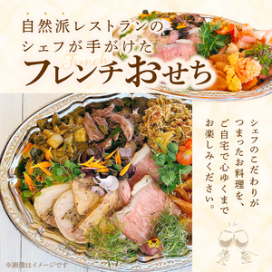 フレンチシェフが作る完全手作りおせち2027（2人前） 年内配送 おせち 老舗料亭 お祝い 縁起物 お正月 本格レストラン お節 [043C12] 