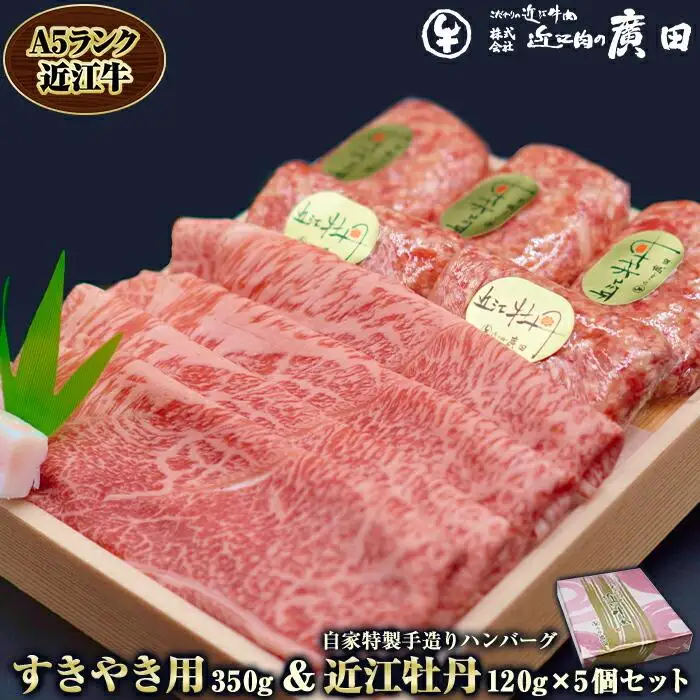 【ふるなびWEEK対象】A5ランク近江牛すきやき用350g＆自家特製手造りハンバーグ「近江牡丹」120g×5個セット