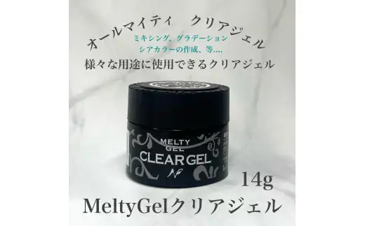MeltyGel クリアジェル（14g）