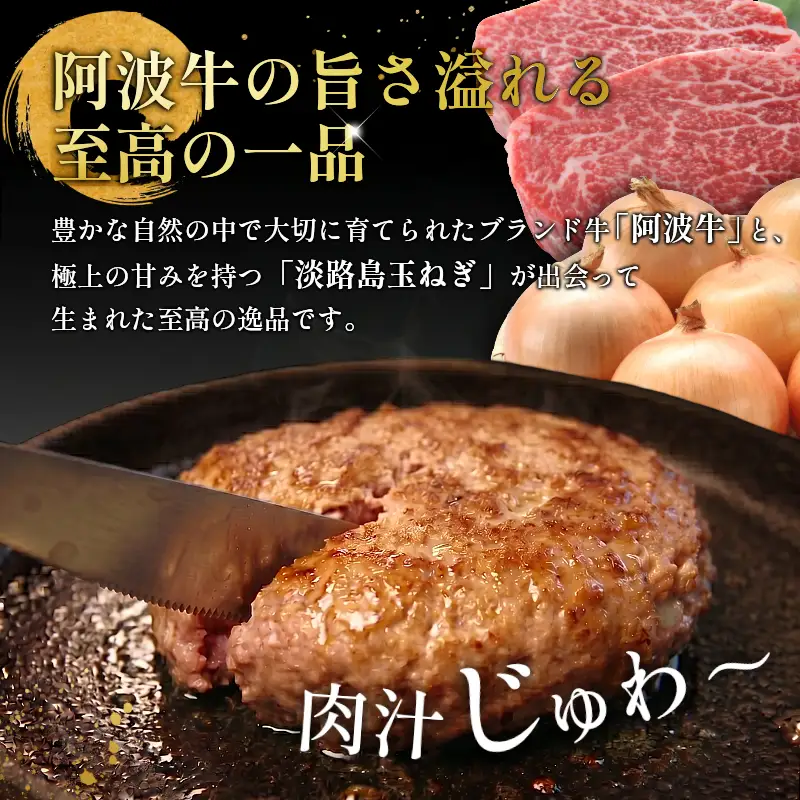 黒毛和牛 ハンバーグ 1kg 200g×5個 国産 阿波牛 使用 合い挽き 惣菜 1個 200g 冷凍 ハンバーグ はんばーぐ 肉 おかず 簡単調理 徳島 小松島