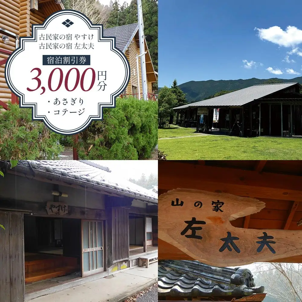 しみず温泉 古民家の宿やすけ・左太夫／あさぎり／コテージ 宿泊割引券 3000円分
