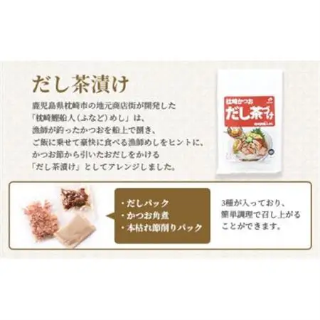 【敬老の日】枕崎かつおだし茶づけセット 漁師めし ご当地グルメ A3-238K_惣菜・加工品   _【配送不可地域：離島】【1537065】