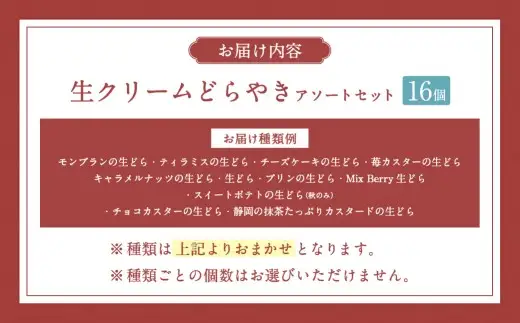 菊川さくら屋の生クリームどらやき（アソート16個） お菓子 和菓子 スイーツ 和スイーツ どら焼き 焼菓子 おやつ 生どら おまかせ 16個 冷凍