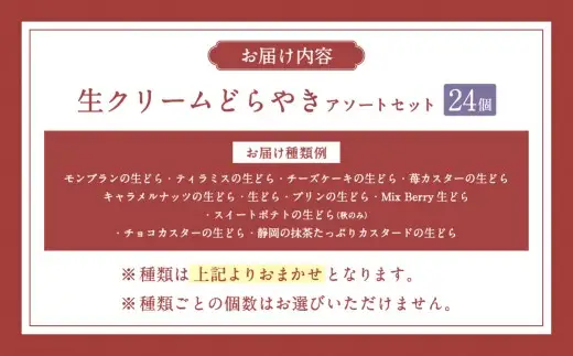 菊川さくら屋の生クリームどらやき（アソート24個） お菓子 和菓子 スイーツ 和スイーツ どら焼き 焼菓子 おやつ 生どら おまかせ 24個 冷凍