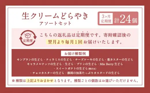 【3ヶ月定期便】 菊川さくら屋の生クリームどらやき（アソート8個） お菓子 和菓子 スイーツ 和スイーツ どら焼き 焼菓子 おやつ 生どら おまかせ 8個 定期 冷凍