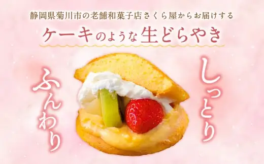 【6ヶ月定期便】 菊川さくら屋の生クリームどらやき（アソート8個） お菓子 和菓子 スイーツ 和スイーツ どら焼き 焼菓子 おやつ 生どら おまかせ 8個 定期 冷凍