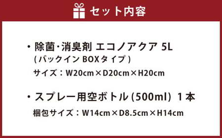除菌･消臭剤 エコノアクア 5L バックインBOX スプレー用 空ボトル 1本付【配送不可：沖縄・離島】 消臭剤 消臭スプレー 詰替え用 業務用