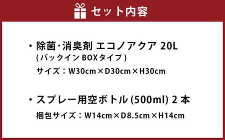 除菌･消臭剤 エコノアクア 20L バックインBOX スプレー用 空ボトル 2本付【配送不可：沖縄・離島】 消臭剤 消臭スプレー 詰替え用 業務用
