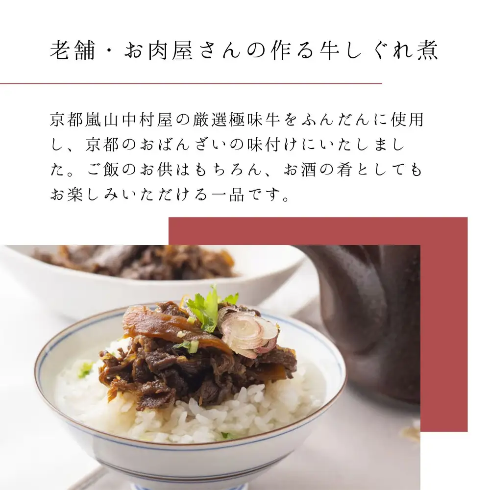 【京都嵐山中村屋】京の牛しぐれ煮（80g） / 2パック｜お肉屋さん 惣菜 ご飯のお供 人気惣菜