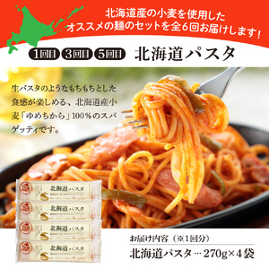 【隔月6回定期便】北海道十勝芽室町　北海道産小麦 パスタと乾麺3種　パスタ うどん 蕎麦 そば 冷麦 ひやむぎ 乾麺 食事 定期便 グルメ とかち 十勝　me000-023-k6c