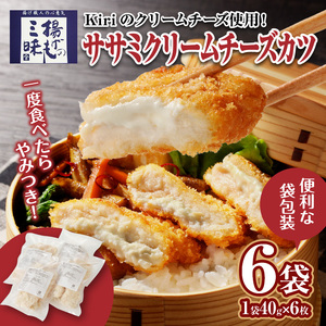 ササミクリームチーズカツ 40g×6枚×6袋_ササミクリームチーズカツ 40g×36枚 小分け 容量 選べる 6袋 1袋6枚入り 40g×6枚 冷凍食品 おかず お弁当 業務用 揚げ物 フライ ささみ Kiri 送料無料 久留米市 〔Ax127〕
