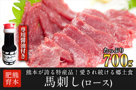 馬刺し700g 専用醤油付き |馬刺し