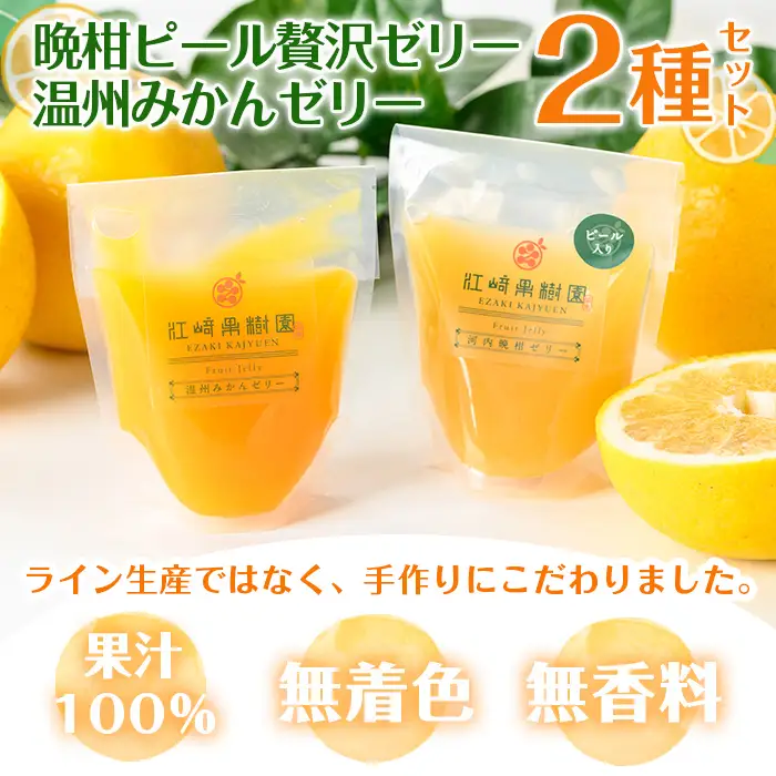 i982-B 温州みかんゼリー・晩柑ピール 贅沢ゼリー 2種セット(計14個)  ゼリー みかん ミカン 蜜柑 温州みかん 果汁 100% 河内晩柑 ピール入り 無着色 無香料 安心安全 ギフト 贈り物 贈答 【江崎果樹園】