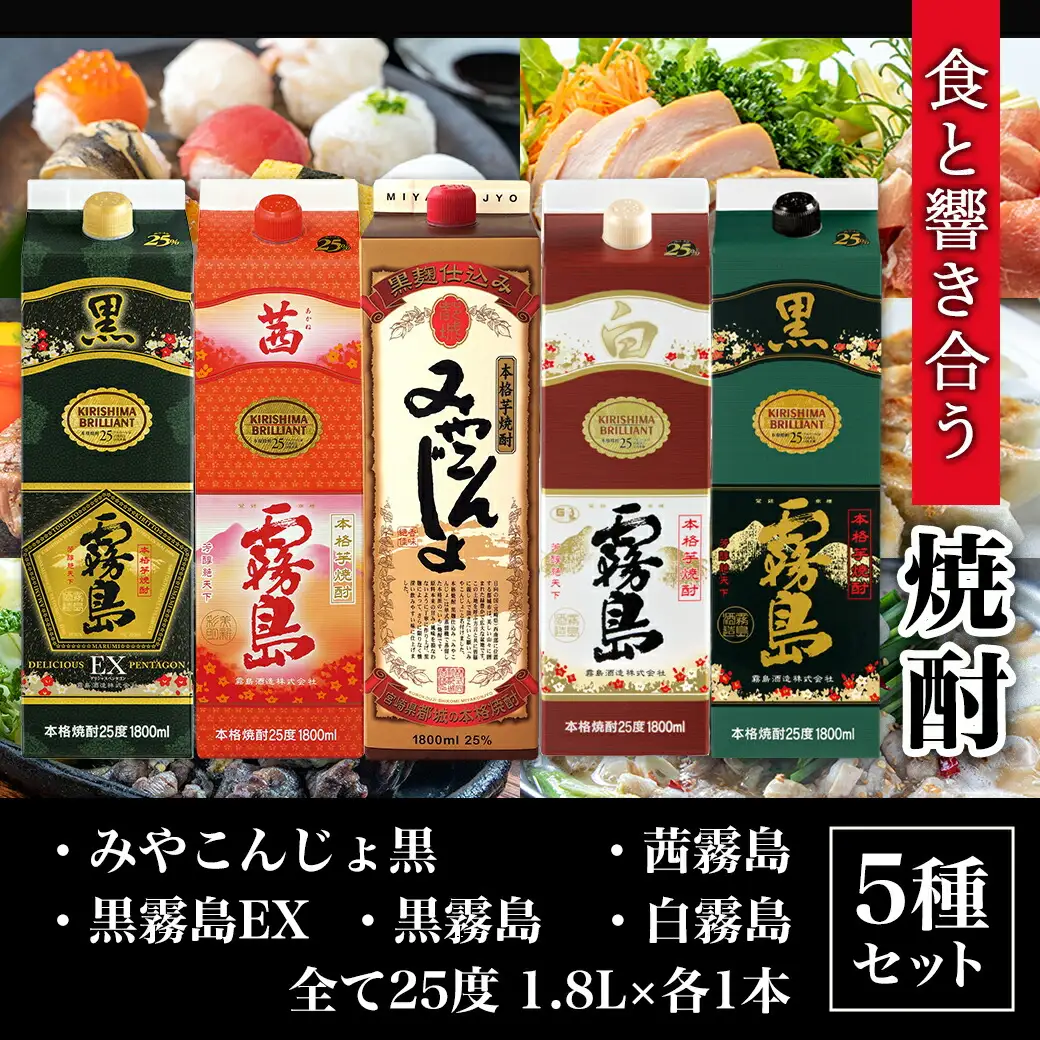 霧島酒造・都城酒造25度1.8Lパック5種5本セット≪みやこんじょ特急便≫〔31-82-023-Q〕_(都城市) 本格芋焼酎 霧島酒造 都城酒造 黒霧島 白霧島 黒霧島EX 茜霧島 みやこんじょ黒 25度 セット