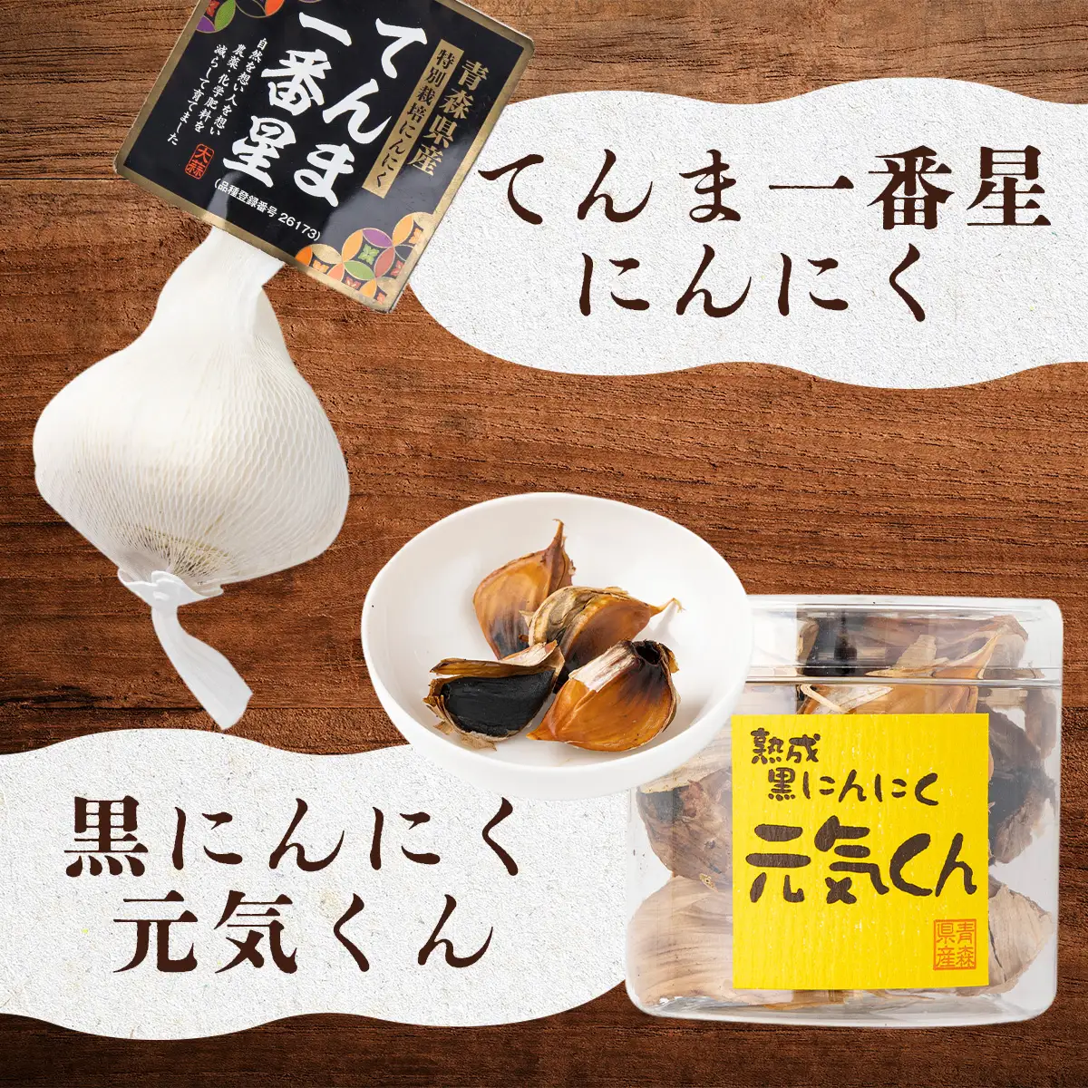 抑臭にんにくギフトセット【国産 にんにく 黒にんにく セット 詰め合わせ 化粧箱 スライス 粉末 贈り物 ギフト プレゼント 健康 東北 青森県 七戸町 送料無料】【02402-0319】
