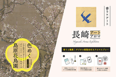 AI134 《島原城築城400年記念》【長崎アートアロマ】島原城オリジナルArtAroma「月梅」