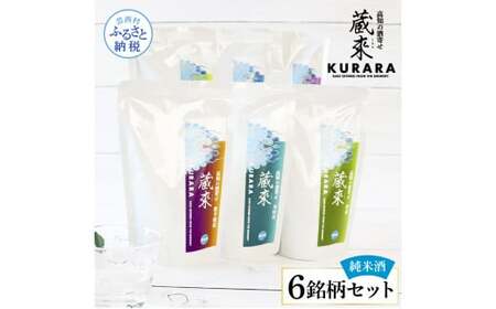 高知の酒寄せ 蔵來 純米酒 150ml×6銘柄セット（土佐しらぎく・安芸虎・豊能梅・松翁・司牡丹・無手無冠）