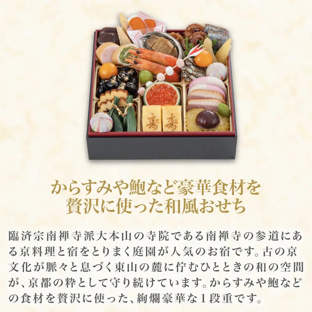 おせち 一段重 2人前 老舗料亭 人気店 京風おせち 南禅寺 八千代