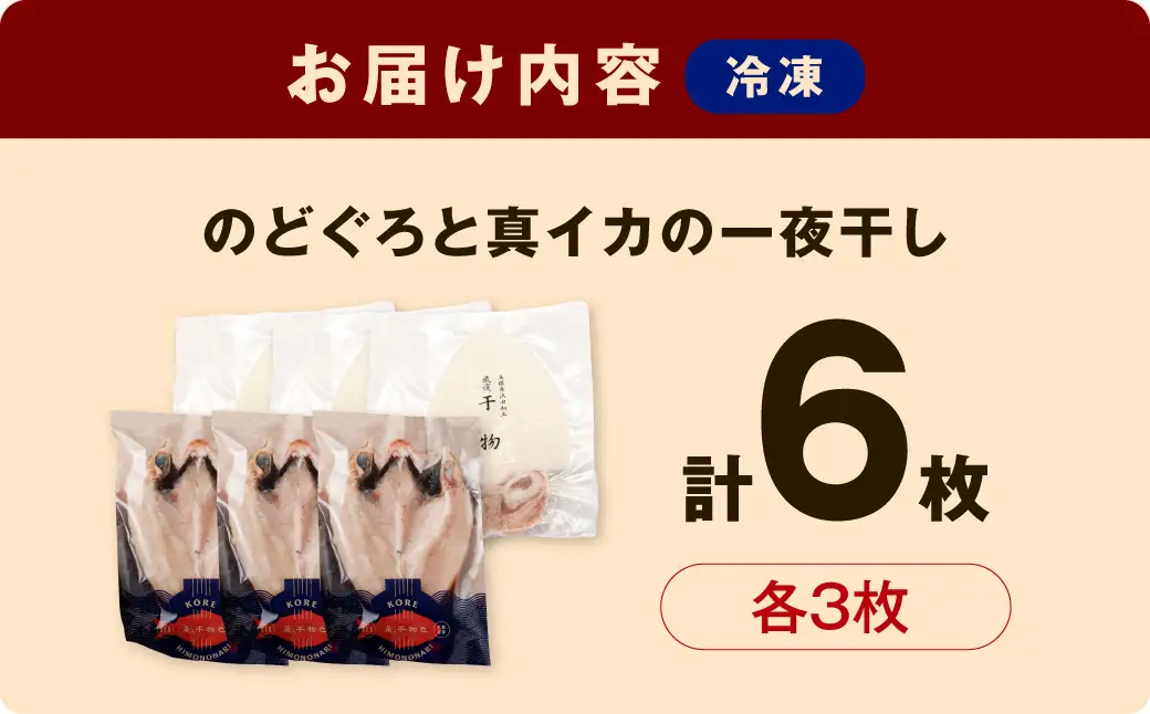 島根県浜田加工ノドグロと真イカの一夜干し合計6枚（約500g） 【005_0145】