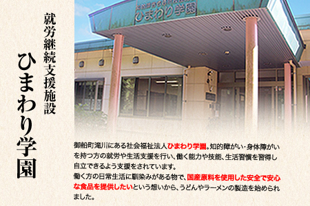 御船の地で丹精込めて作られた！滝川製麺所のもっちり麺セット ひまわり学園《30日以内に出荷予定(土日祝除く)》 st-p