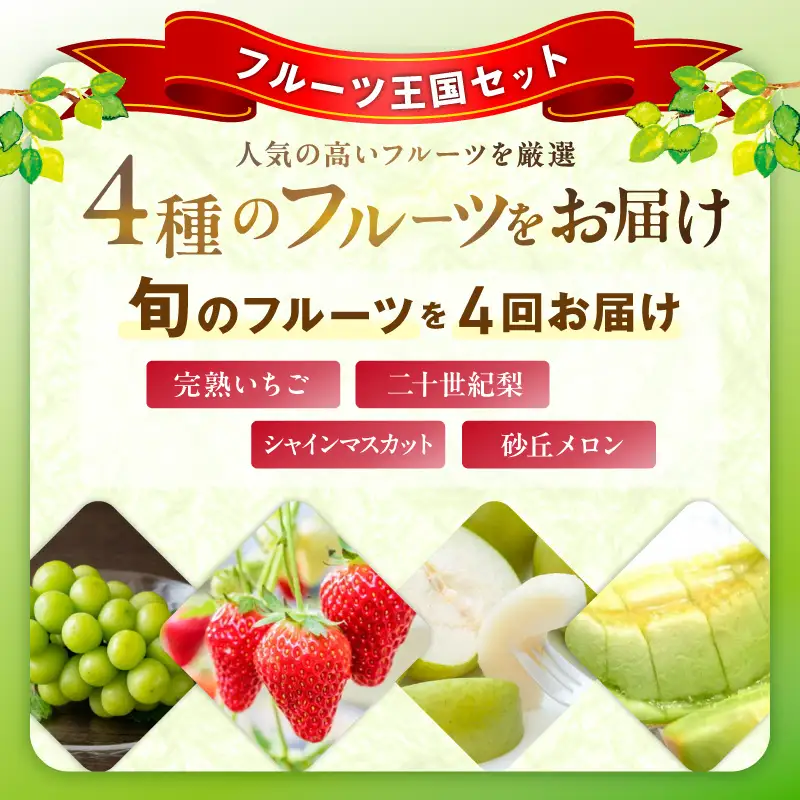 【先行予約／フルーツ定期便4回】旬の果物厳選！京丹後フルーツ王国セット（完熟イチゴ・メロン・シャインマスカット・二十世紀梨）（2027年2月中旬～発送）