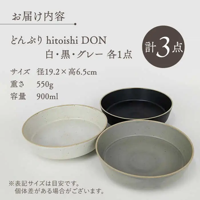 【波佐見焼】どんぶり 3点セット hitoishi DON 深皿【石丸陶芸】[LB91]