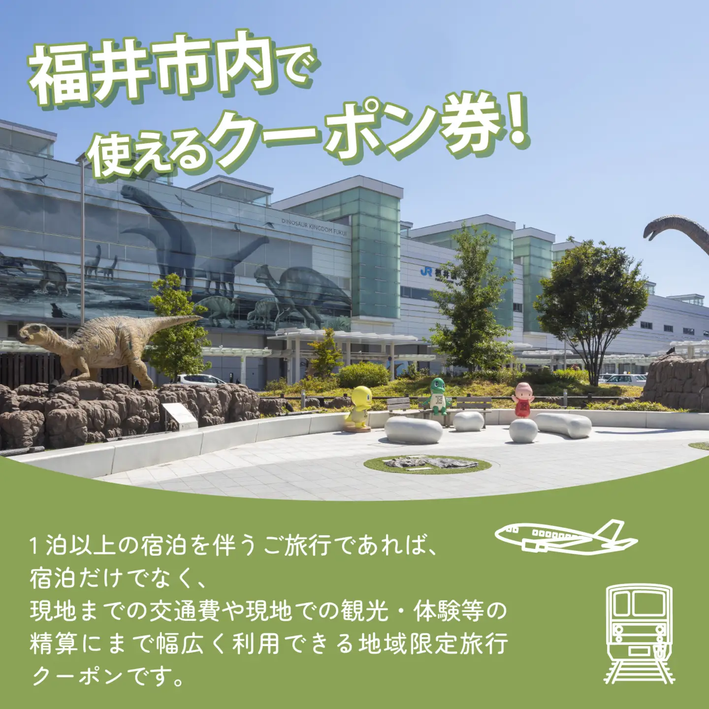 【福井県福井市】日本旅行 地域限定旅行クーポン【60,000円分】[O-158003] / 旅行