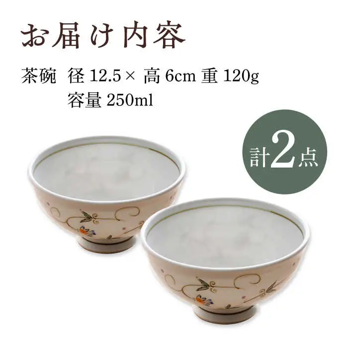 【波佐見焼】茶碗 2点セット 12.5cm 更紗唐草【舘山堂】[RC48]