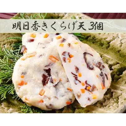 さつま揚げ 明日香きくらげ天さつま揚げセットB 魚万商店 13-001