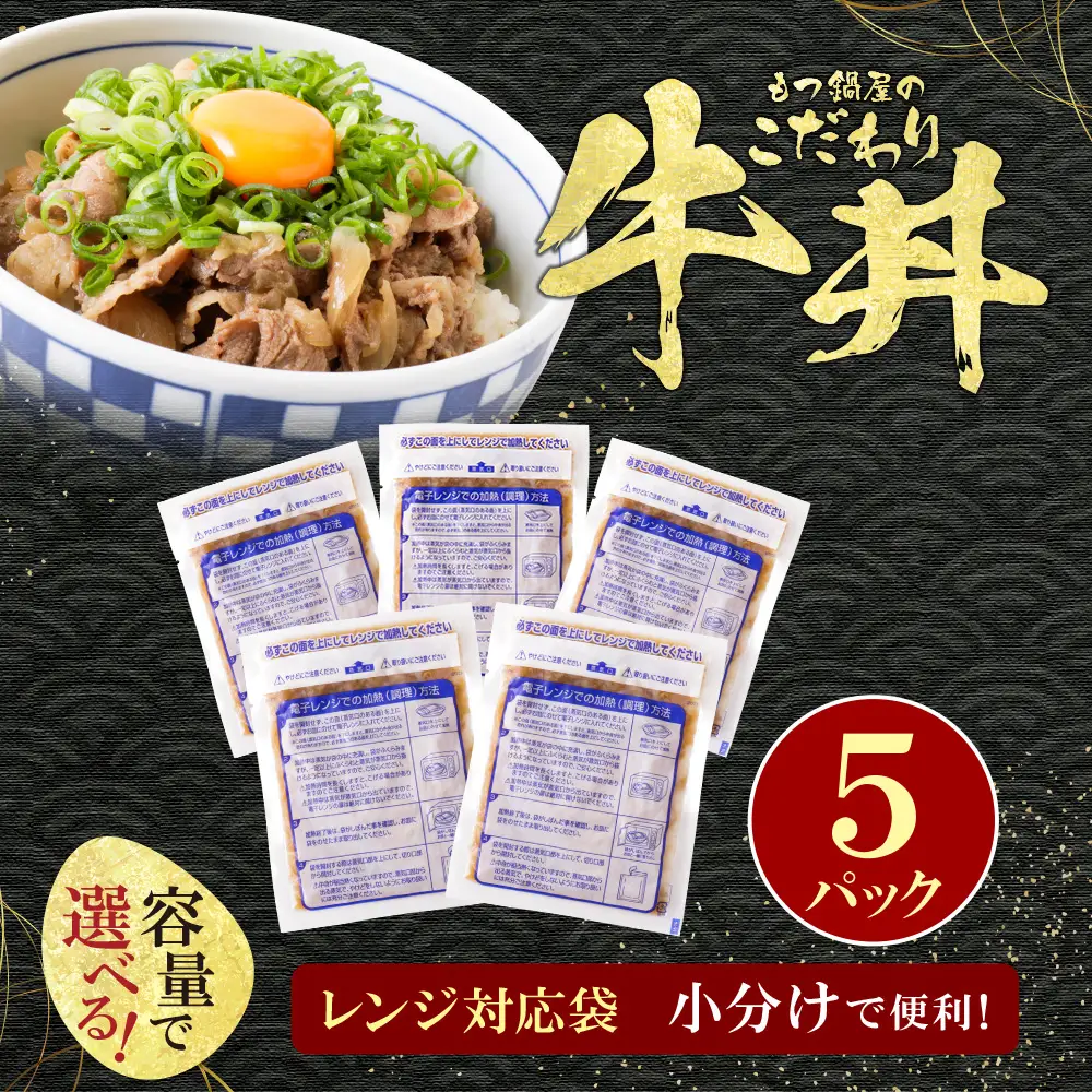 Z61-101 もつ鍋屋のこだわり牛丼160g(5P) 牛丼