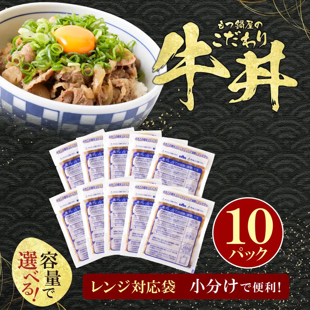 Z61-102F 【ふるなびWEEK対象】 もつ鍋屋のこだわり牛丼 160g(10P) 牛丼