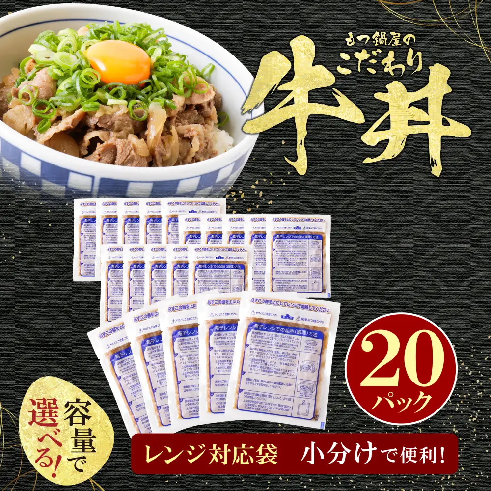 Z61-103 もつ鍋屋のこだわり牛丼 160g(20P) 牛丼