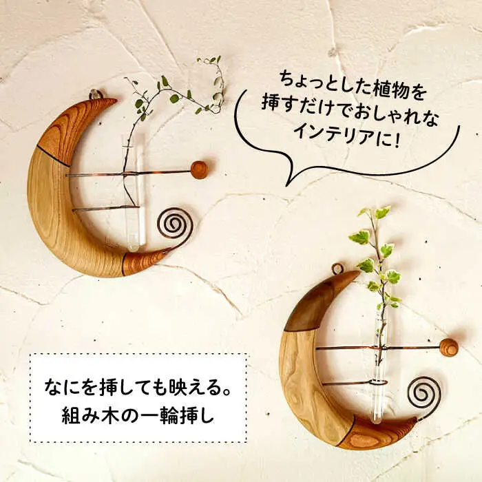 組み木の三日月一輪挿し 糸島市 / 工房はーべすと 一輪挿し 木製 [AYA064]