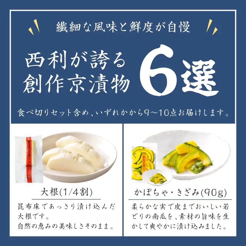 春から夏、西利がお勧めの旬のお漬物　9～11点セット 京都 西利 漬け物 京漬物  京漬け物  うり ナス漬け 浅漬け 味すぐき おすすめ 人気 小分け ふるさと納税 漬物 ふるさと納税 お中元