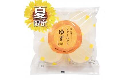 【夏季限定】ゆずゼリーシャーベット 凍らせて美味しいスイーツ