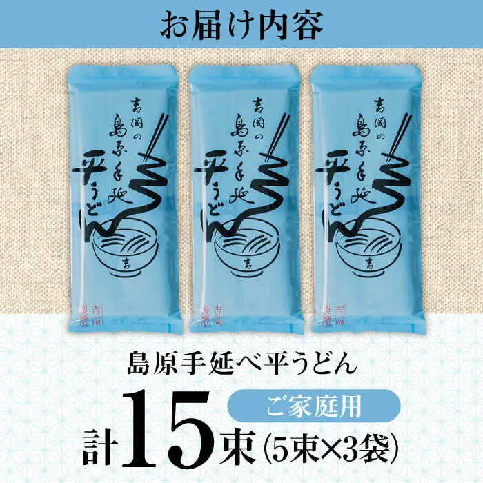 【手延べ製法のコシ！喉越しの良さ！】島原手延べ平うどん 5束×３袋入り / うどん 乾麺 ウドン 麺 ご家庭用 / 南島原市 / 吉岡製麺工場[SDG019]