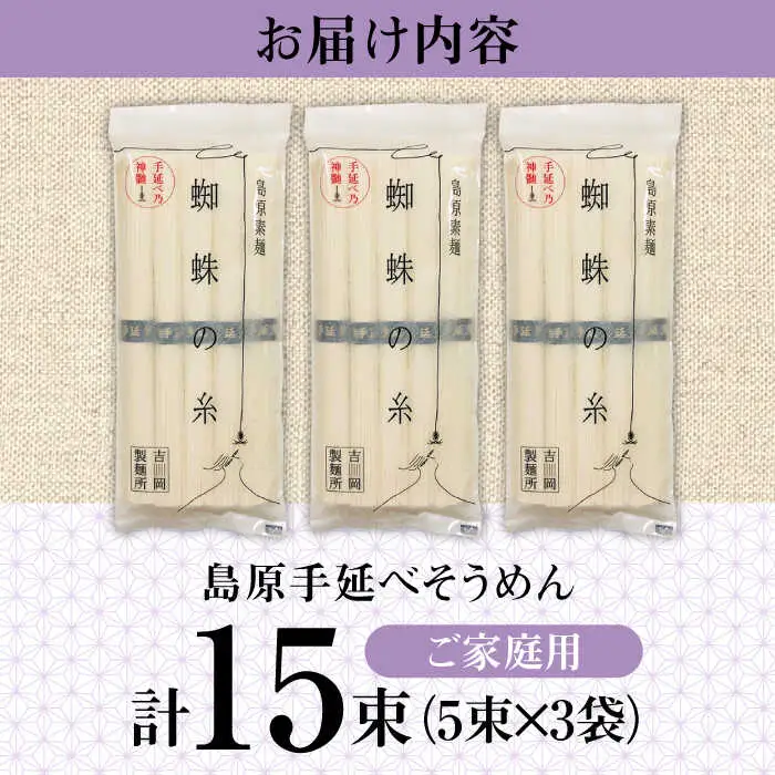 【手延べ製法のコシ！喉越しの良さ！】島原手延そうめん 5束×３袋入り / そうめん 素麺 麺 詰め合わせ 小分け ご家庭用 / 南島原市 / 吉岡製麺工場[SDG020]