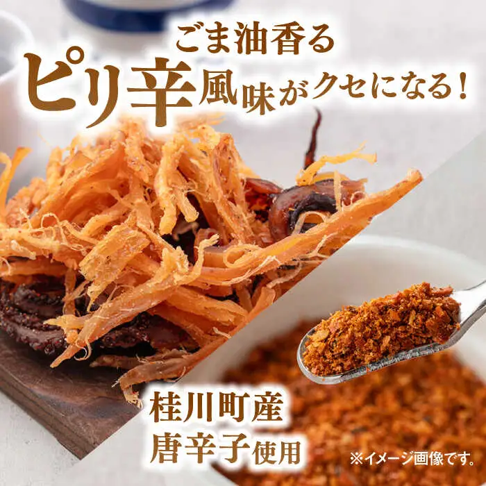 ピリ辛焼きイカ（ごま油仕立て）65g×5袋 桂川町/株式会社福六 [ADAM049] スルメイカ するめいか イカ おつまみさきいか 酒の肴 さきいか いか つまみ 晩酌 乾物 珍味 