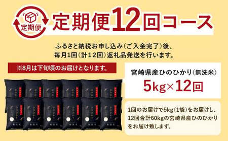 【12か月定期便】 無洗米 ＜チャック付＞ 米 国産 令和7年産 ヒノヒカリ 宮崎県産（5kg×12回）