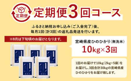 【3か月定期便】 無洗米 ＜真空パック＞ 米 国産 令和7年産 ヒノヒカリ 宮崎県産（ 計10kg×3回）