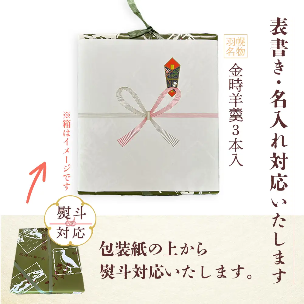 【熨斗対応】羽幌名物 金時羊羹3本セット【1110801】